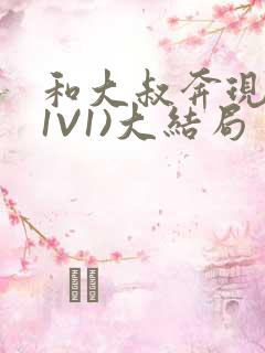 和大叔奔现后(1V1)大结局