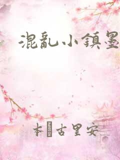 混乱小镇墨池砚