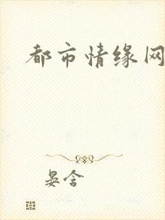 都市情缘网