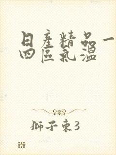 日产精品一二三四区气温