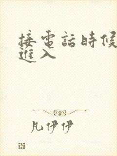 接电话时候故意进入