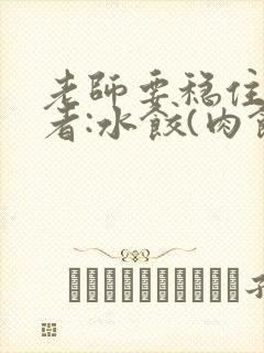 老师要稳住 作者:水饺(肉馅小水饺)