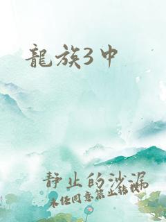 龙族3中