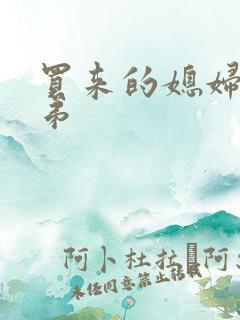 买来的媳妇四兄弟