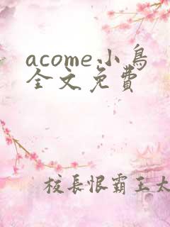 acome小鸟全文免费
