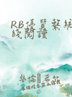 RB优质系统在线阅读