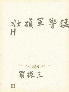 壮硕军警猛男高H