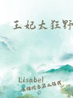 王妃太狂野