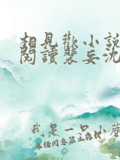 相见欢小说免费阅读裴妄沈颜