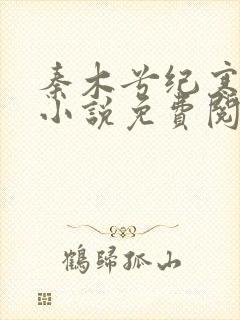 秦木兮纪寒卿的小说免费阅读