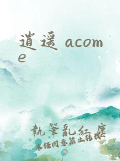 逍遥 acome