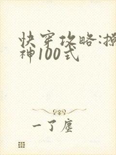快穿攻略:撩男神100式