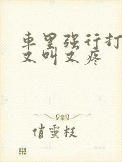 车里强行打扑克又叫又疼