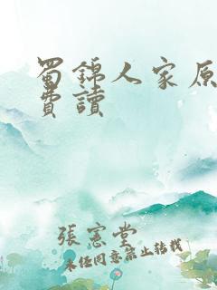 蜀锦人家原著免费读