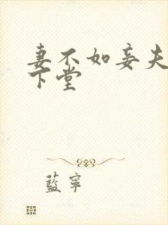 妻不如妾夫人要下堂