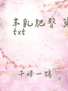 丰乳肥臀 莫言 txt