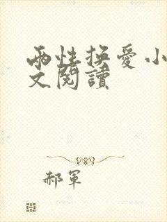 两性换爱小说全文阅读