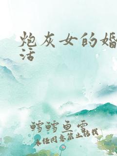 炮灰女的婚姻生活