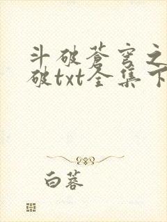 斗破苍穹之虚空破txt全集下载