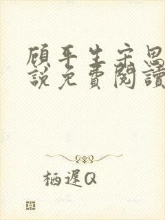 顾平生宋思年小说免费阅读