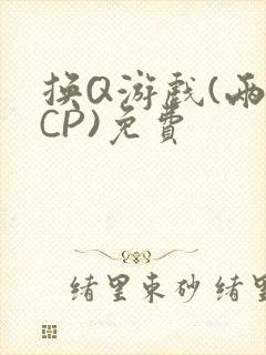 换Q游戏(两对CP)免费