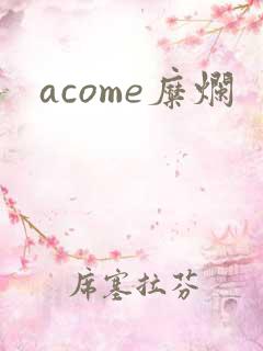 acome糜烂