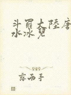 斗罗大陆唐三玩水冰儿