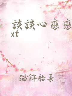 谈谈心恋恋爱txt