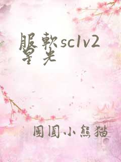 服软sc1v2星光