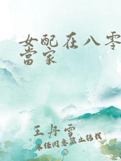 女配在八零年代当家