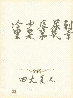 冷少辰尿到童若里是第几章