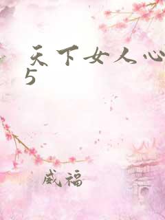 天下女人心135