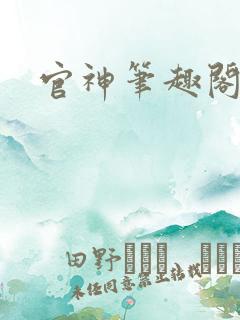 官神笔趣阁