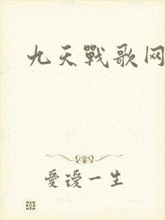 九天战歌网