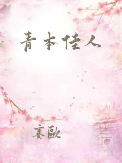 青本佳人