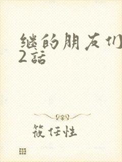 继的朋友们第32话