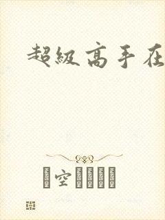 超级高手在花都