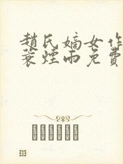 赵氏嫡女作者一蓑烟雨免费阅读