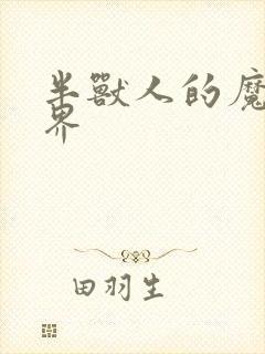 半兽人的魔法世界