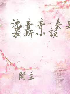 沈音音-秦妄言最新小说