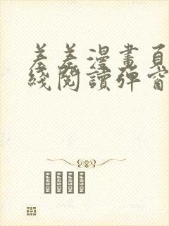 差差漫画页面在线阅读弹窗破解版