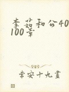李茹和公40-100章