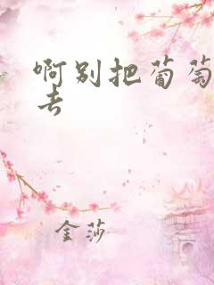 啊别把葡萄塞进去