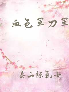 血色军刀军品店