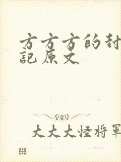 方方方的封城日记原文