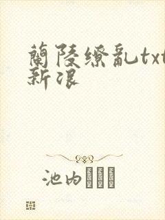 兰陵缭乱txt新浪