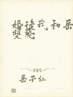 婚后我和岳两女双飞