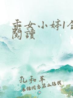 乖女小婷1全文阅读