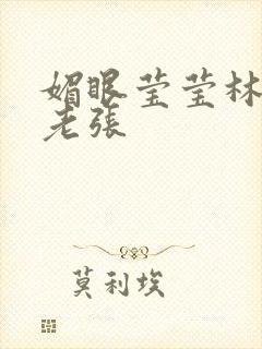 媚眼莹莹林莹莹老张