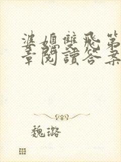 婆媳双飞第90章阅读答案